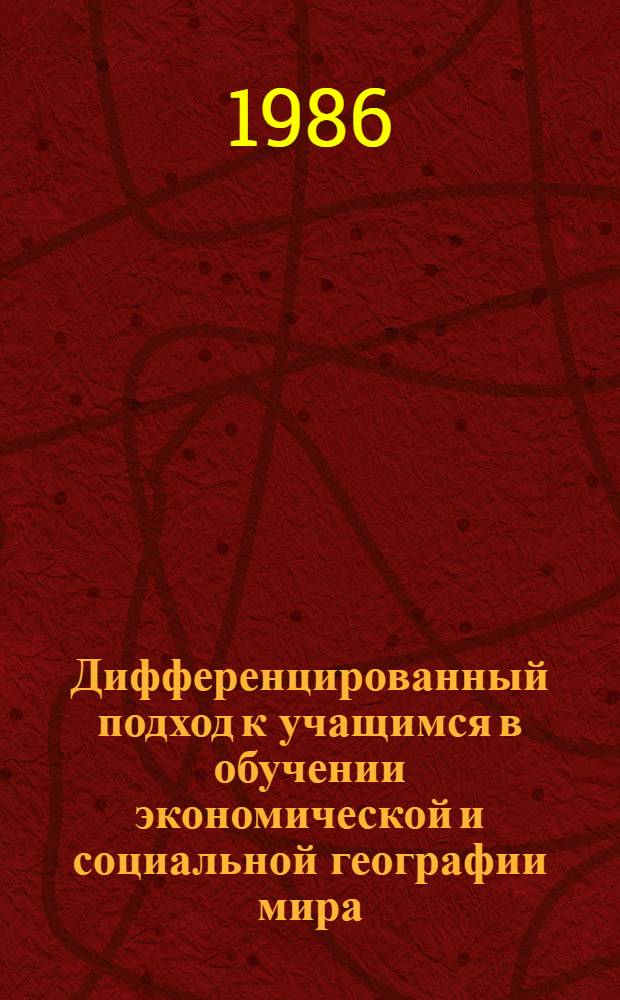 Дифференцированный подход к учащимся в обучении экономической и социальной географии мира : Автореф. дис. на соиск. учен. степ. канд. пед. наук : (13.00.02)