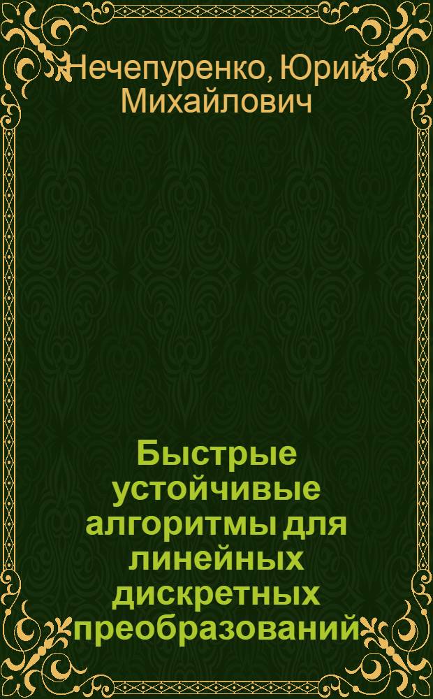 Быстрые устойчивые алгоритмы для линейных дискретных преобразований : Автореф. дис. на соиск. учен. степ. канд. физ.-мат. наук : (01.01.07)