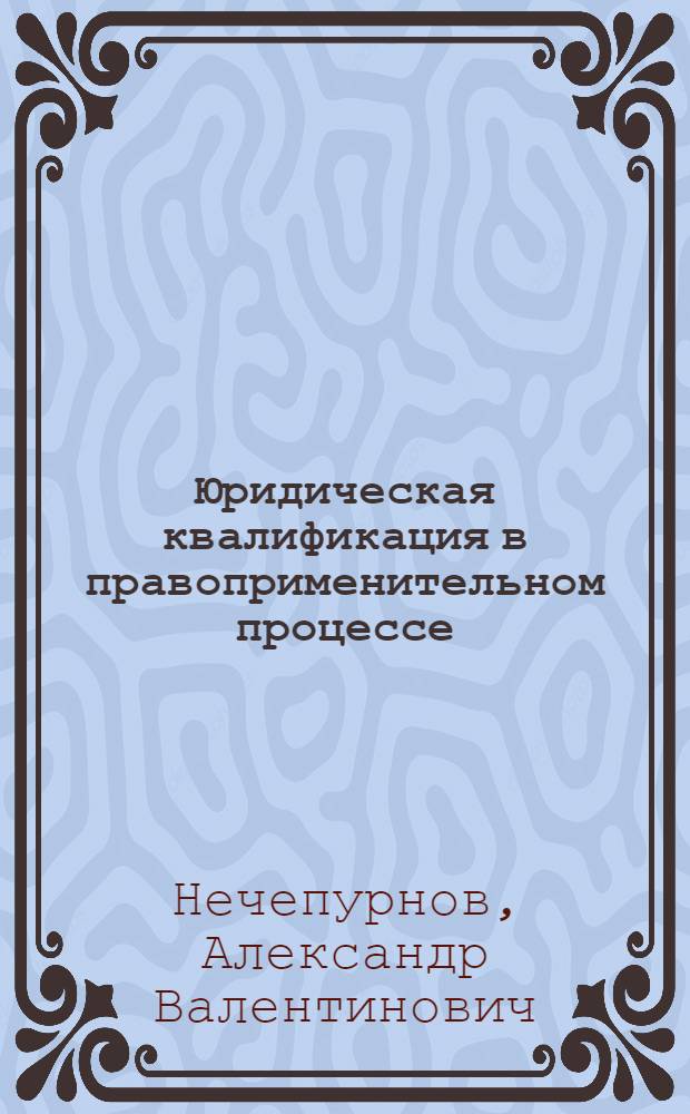 Юридическая квалификация в правоприменительном процессе : Автореф. дис. на соиск. учен. степ. канд. юрид. наук : (12.00.01)