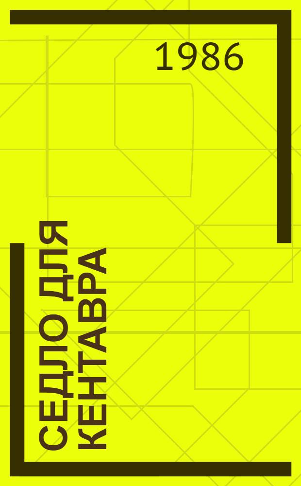 Седло для кентавра : Стихотворения, поэмы : Пер. с укр