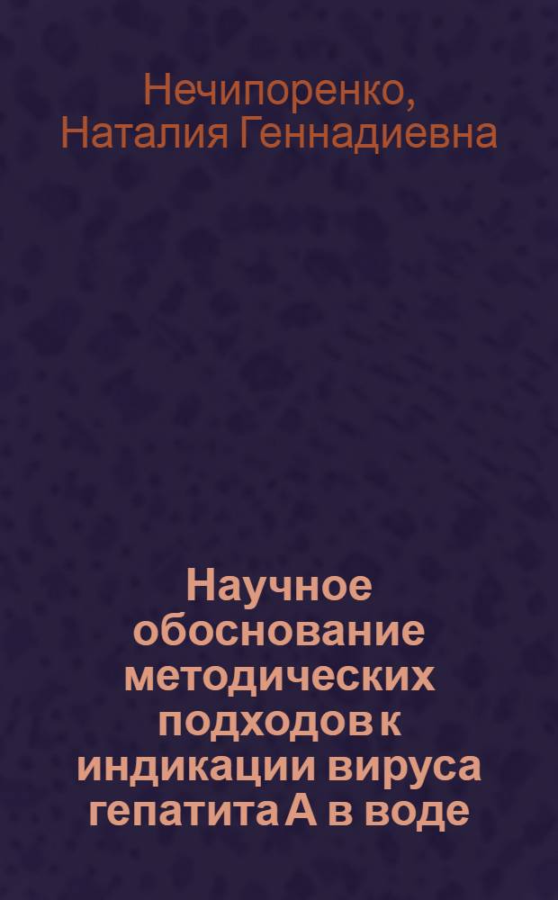 Научное обоснование методических подходов к индикации вируса гепатита А в воде : Автореф. дис. на соиск. учен. степ. к. б. н