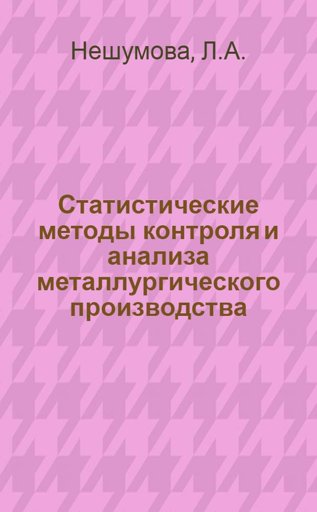 Статистические методы контроля и анализа металлургического производства : Учеб. пособие