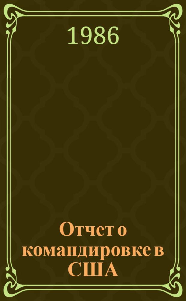 Отчет о командировке в США
