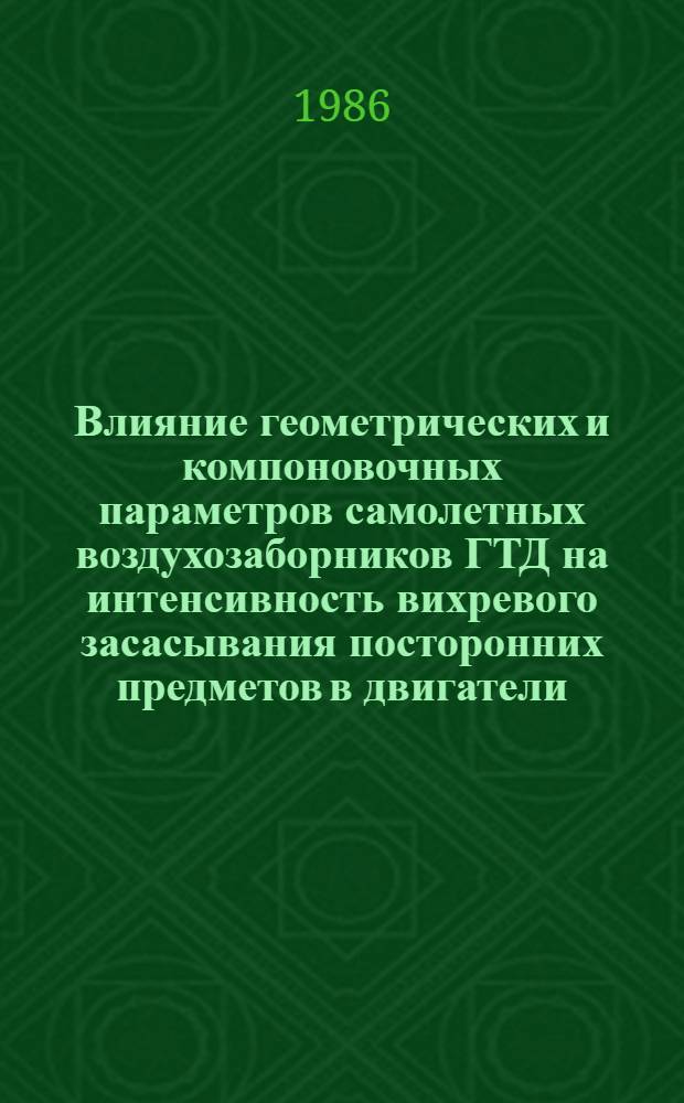 Влияние геометрических и компоновочных параметров самолетных воздухозаборников ГТД на интенсивность вихревого засасывания посторонних предметов в двигатели : Автореф. дис. на соиск. учен. степ. к. т. н