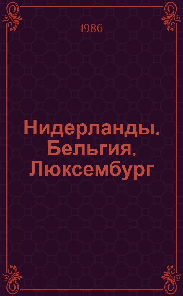 Нидерланды. Бельгия. Люксембург : Рек. библиогр. справ
