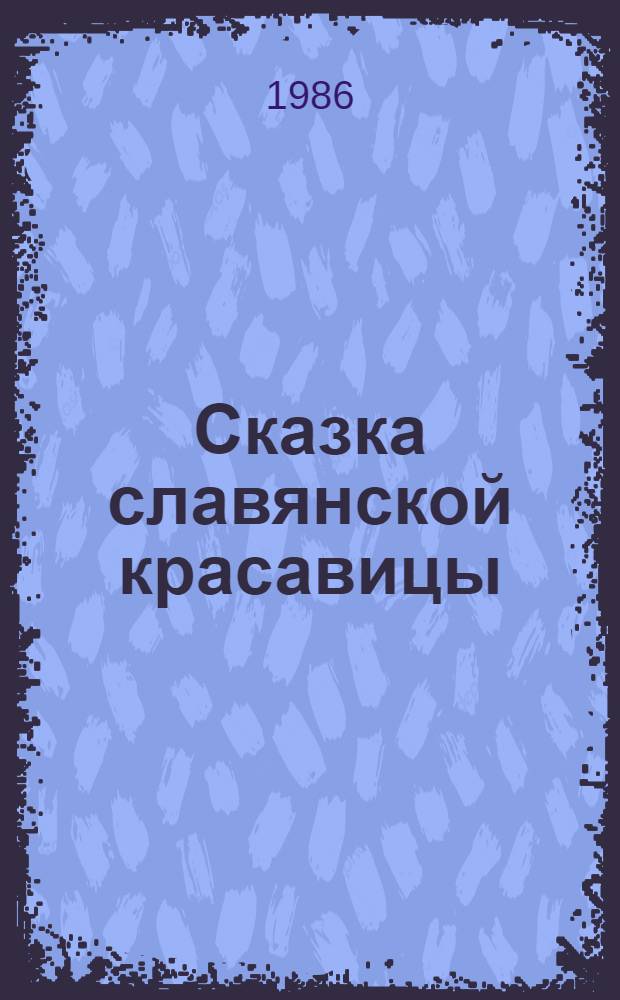 Сказка славянской красавицы : По мотивам поэмы "Семь красавиц" : Для дошк. и мл. шк. возраста