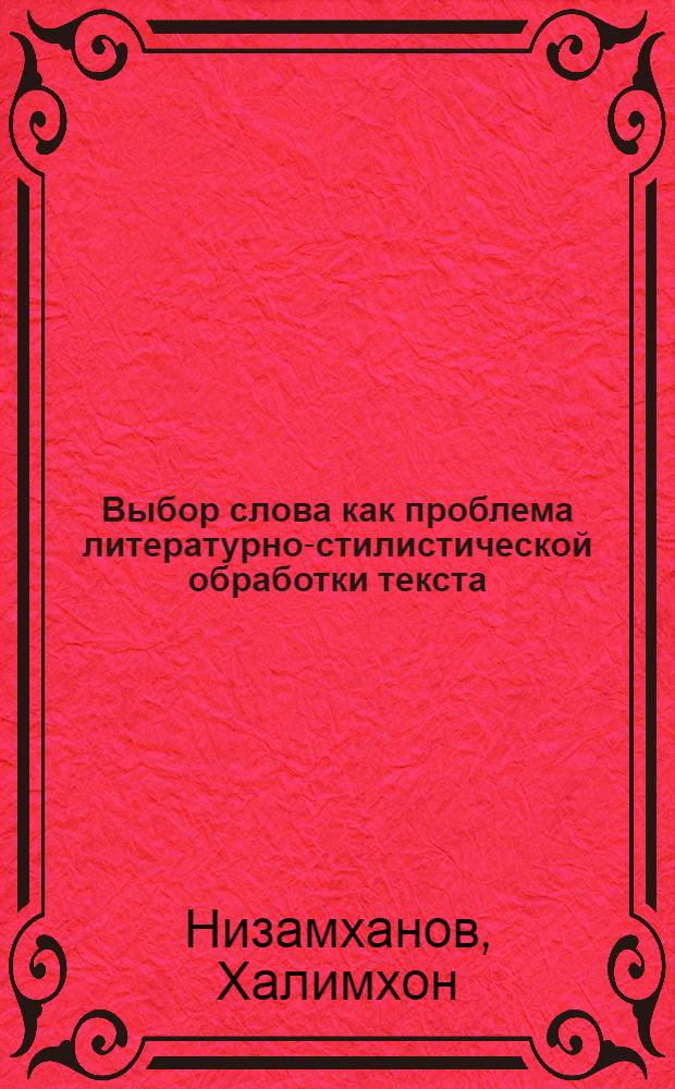 Выбор слова как проблема литературно-стилистической обработки текста : (На материале замен синонимич. средств лексики в романе Айбека "Навои") : Автореф. дис. на соиск. учен. степ. к. филол. н