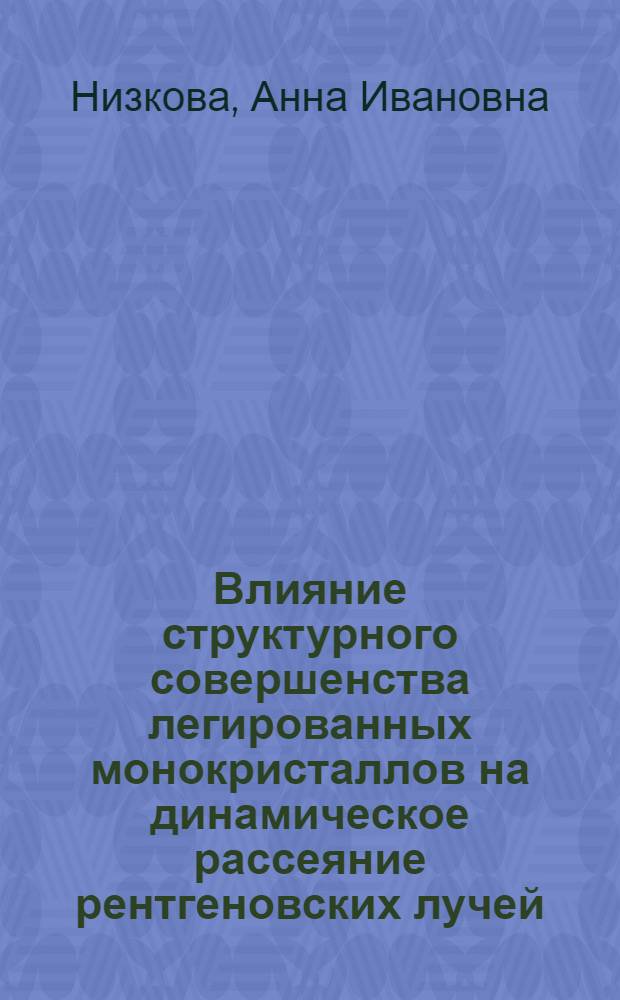 Влияние структурного совершенства легированных монокристаллов на динамическое рассеяние рентгеновских лучей : Автореф. дис. на соиск. учен. степ. канд. физ.-мат. наук : (01.04.07)