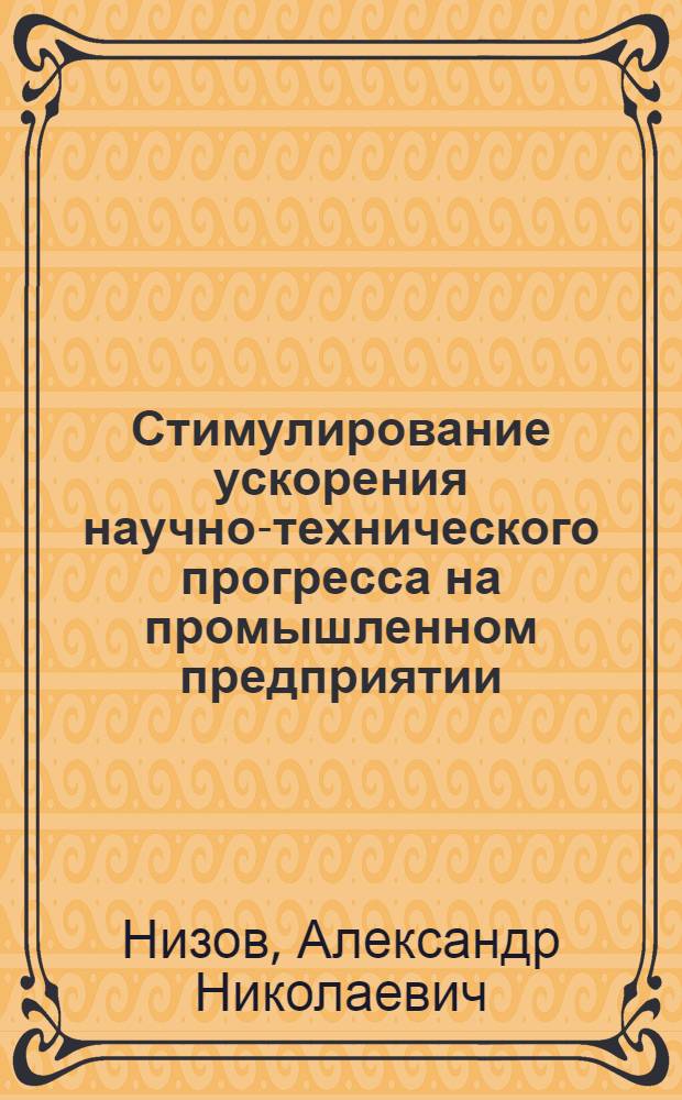 Стимулирование ускорения научно-технического прогресса на промышленном предприятии : Автореф. дис. на соиск. учен. степ. канд. экон. наук : (08.00.26)