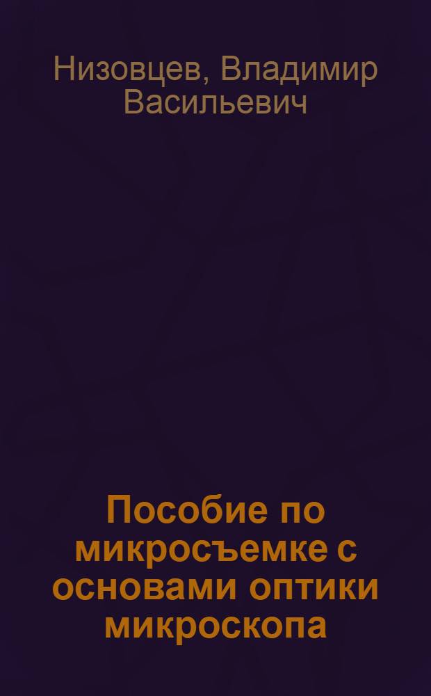 Пособие по микросъемке с основами оптики микроскопа