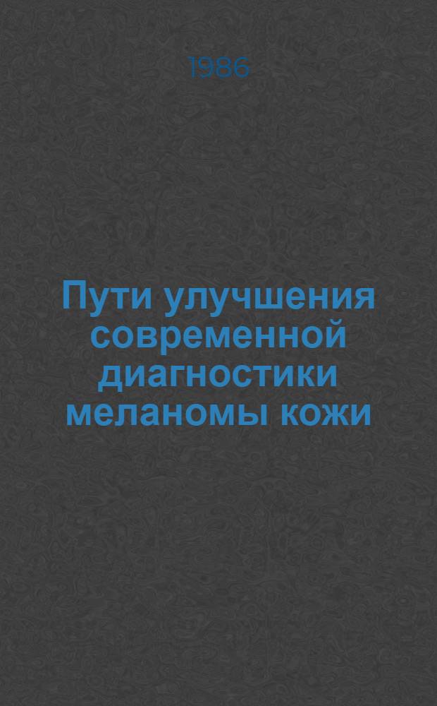 Пути улучшения современной диагностики меланомы кожи : Автореф. дис. на соиск. учен. степ. канд. мед. наук : (14.00.14)