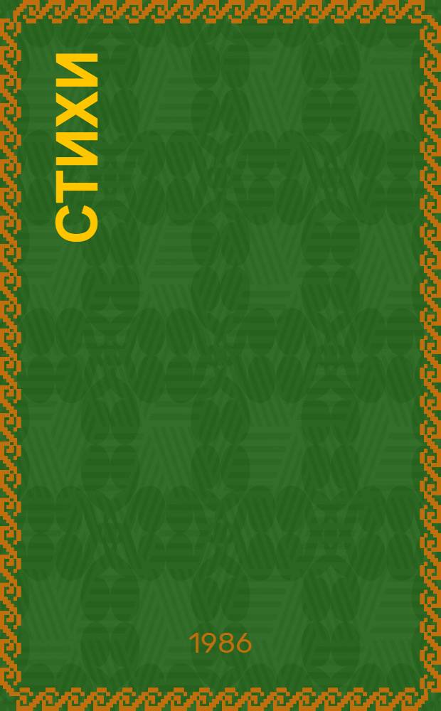 Стихи