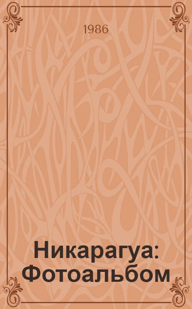 Никарагуа : Фотоальбом