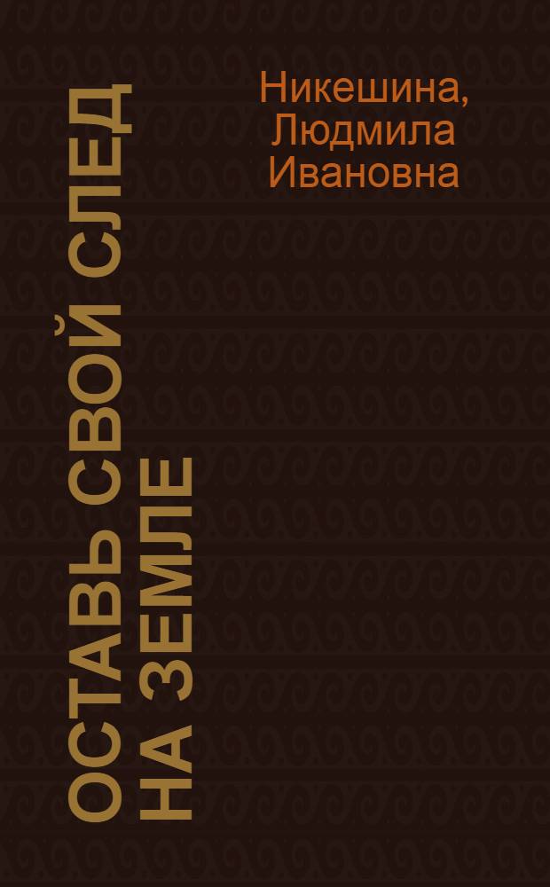 Оставь свой след на земле