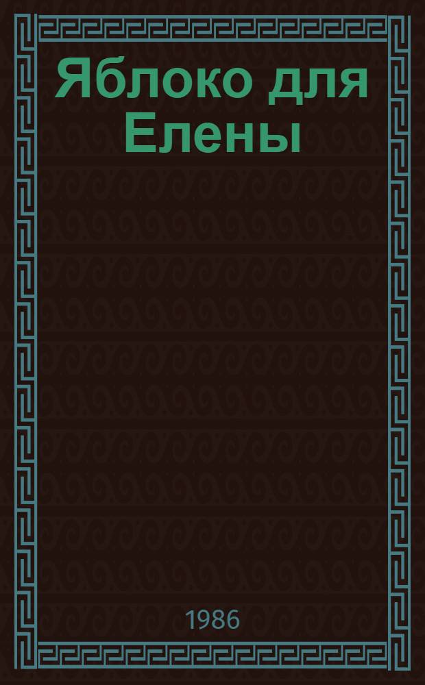 Яблоко для Елены : Повесть
