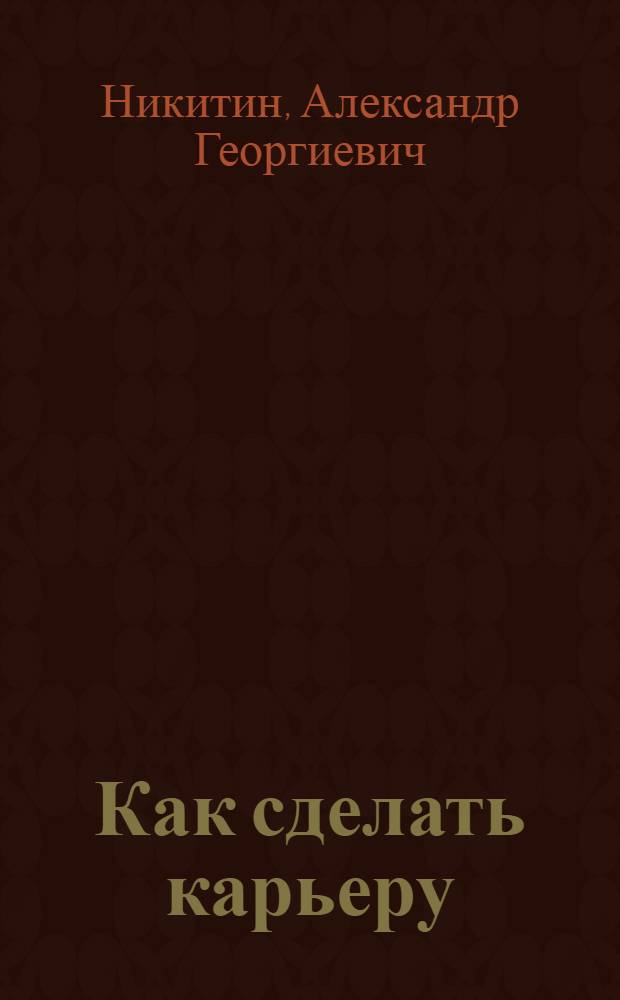 Как сделать карьеру