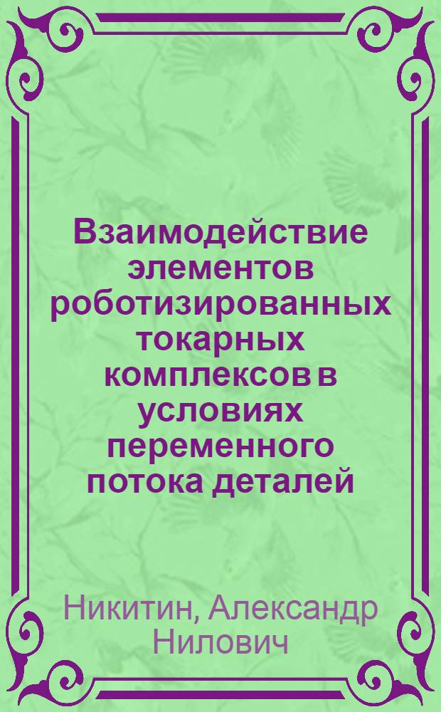 Взаимодействие элементов роботизированных токарных комплексов в условиях переменного потока деталей : Автореф. дис. на соиск. учен. степ. канд. техн. наук : (05.13.07)