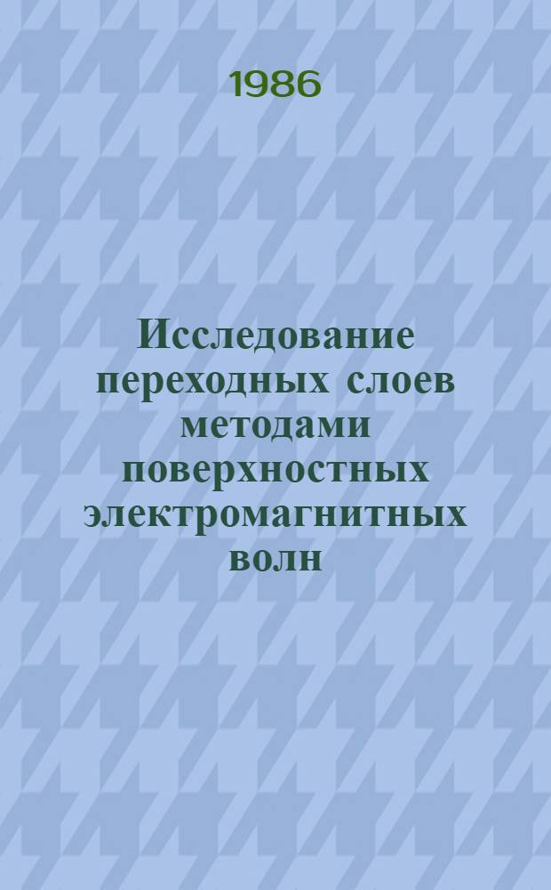 Исследование переходных слоев методами поверхностных электромагнитных волн (ПЭВ) и эллипсометрии с возбуждением ПЭВ : Автореф. дис. на соиск. учен. степ. канд. физ.-мат. наук : (01.04.03)