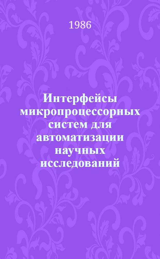 Интерфейсы микропроцессорных систем для автоматизации научных исследований : Учеб. пособие