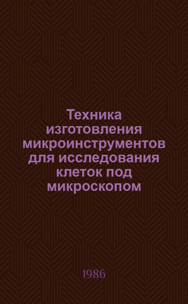 Техника изготовления микроинструментов для исследования клеток под микроскопом