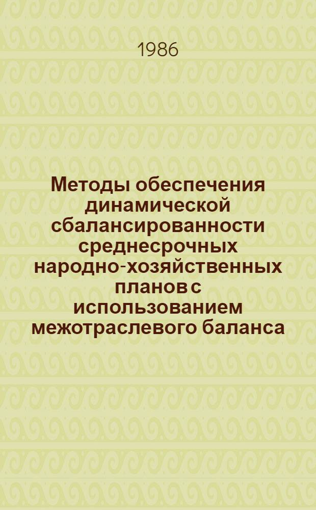 Методы обеспечения динамической сбалансированности среднесрочных народно-хозяйственных планов с использованием межотраслевого баланса : Автореф. дис. на соиск. учен. степ. к. э. н