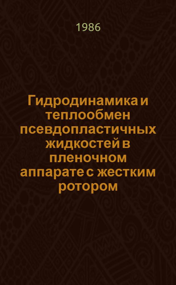 Гидродинамика и теплообмен псевдопластичных жидкостей в пленочном аппарате с жестким ротором : Автореф. дис. на соиск. учен. степ. канд. техн. наук : (05.18.12)