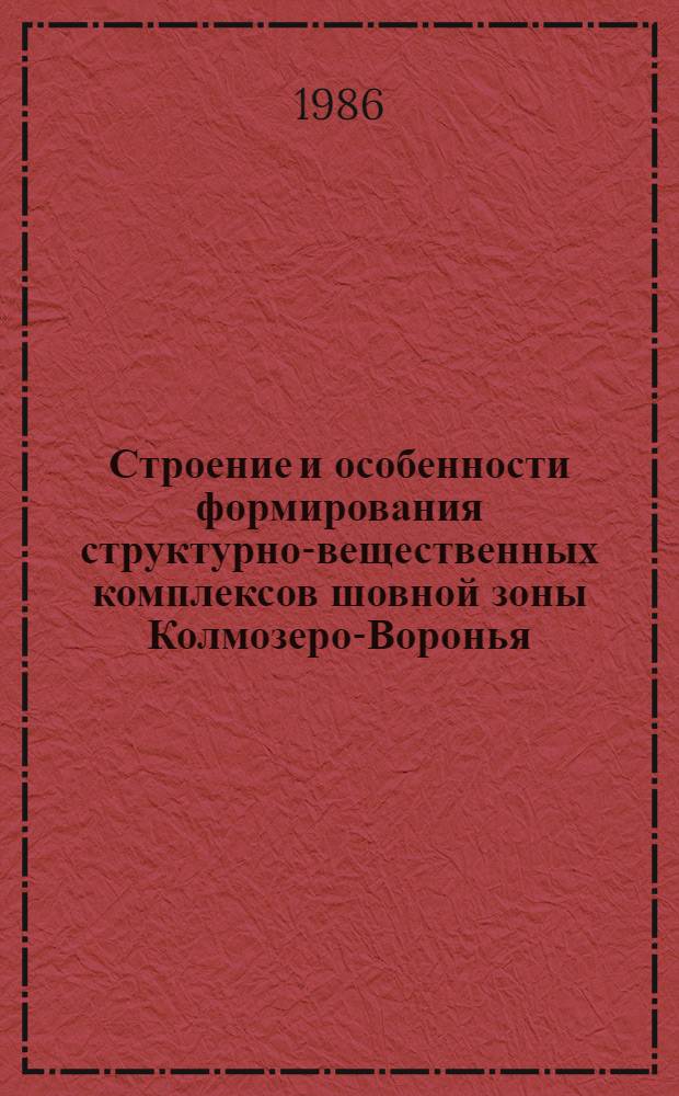 Строение и особенности формирования структурно-вещественных комплексов шовной зоны Колмозеро-Воронья : Автореф. дис. на соиск. учен. степ. канд. геол.-минерал. наук : (04.00.01)