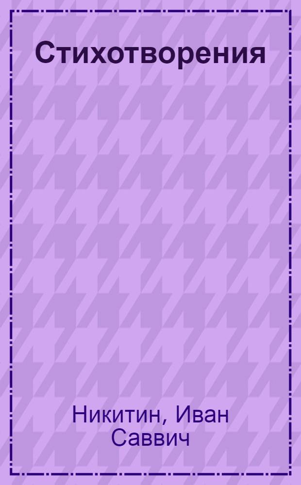 Стихотворения : Для сред. и ст. возраста