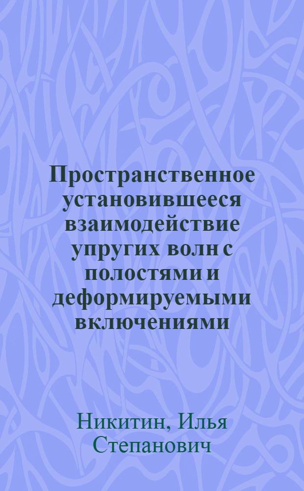 Пространственное установившееся взаимодействие упругих волн с полостями и деформируемыми включениями : Автореф. дис. на соиск. учен. степ. канд. физ.-мат. наук : (01.02.04)