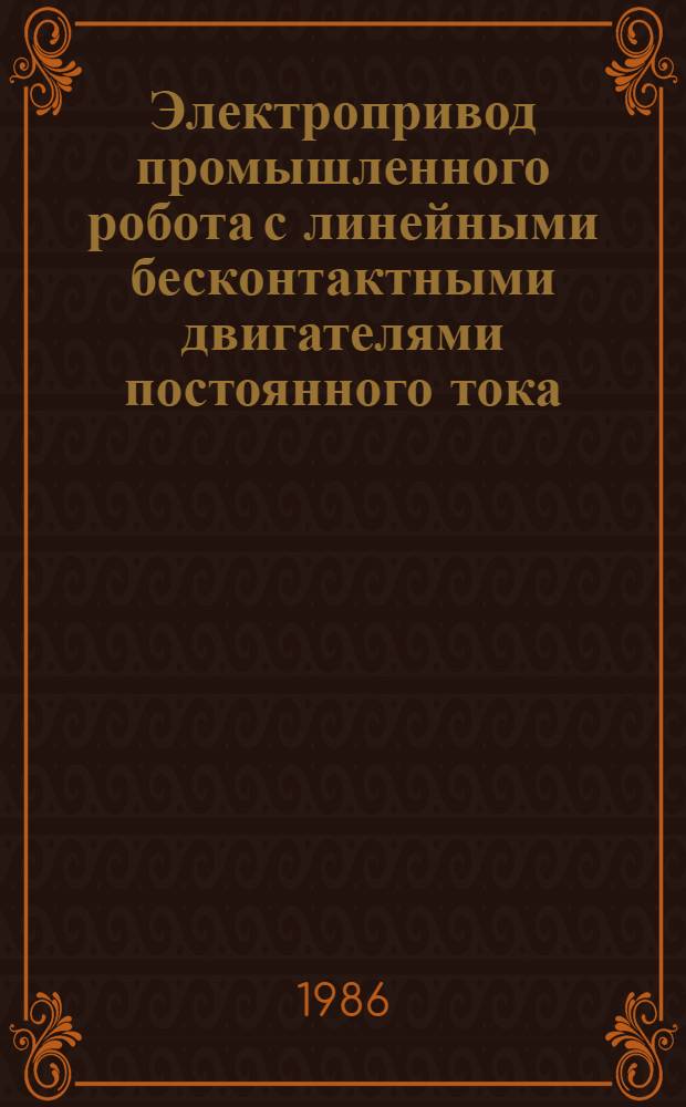 Электропривод промышленного робота с линейными бесконтактными двигателями постоянного тока : Автореф. дис. на соиск. учен. степ. к. т. н