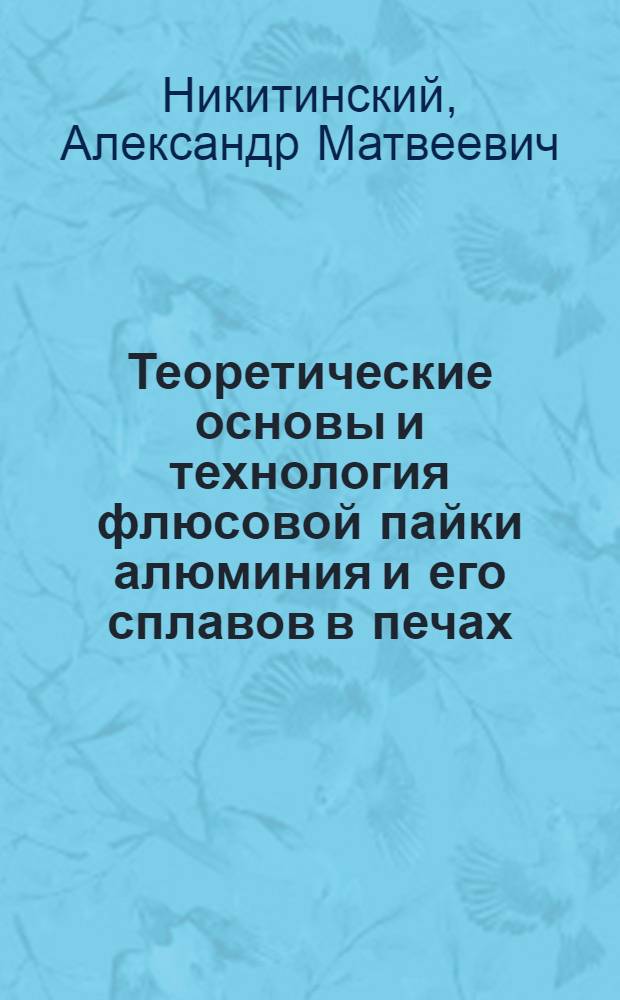 Теоретические основы и технология флюсовой пайки алюминия и его сплавов в печах : Автореф. дис. на соиск. учен. степ. д. т. н