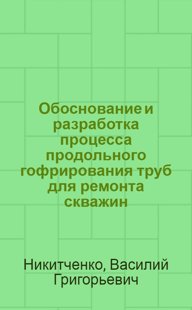 Обоснование и разработка процесса продольного гофрирования труб для ремонта скважин : Автореф. дис. на соиск. учен. степ. канд. техн. наук : (05.03.05)