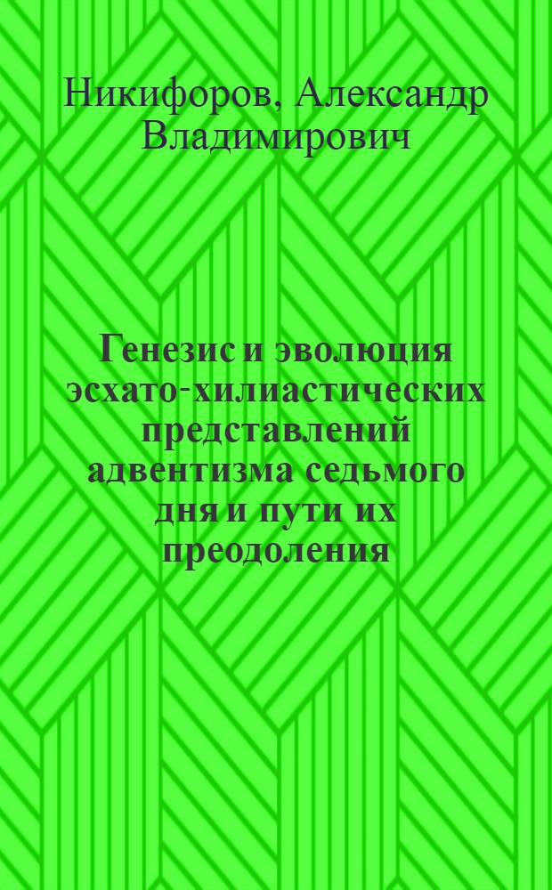 Генезис и эволюция эсхато-хилиастических представлений адвентизма седьмого дня и пути их преодоления : (На прим. общин Казахстана) : Автореф. дис. на соиск. учен. степ. канд. филос. наук : (09.00.06)