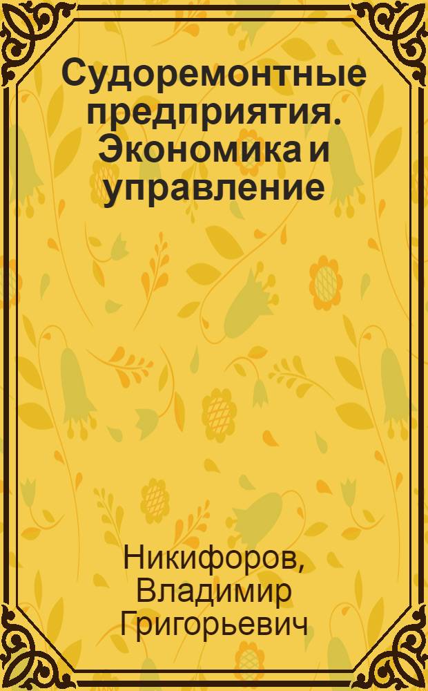 Судоремонтные предприятия. Экономика и управление : Учеб. для ин-тов вод. трансп.