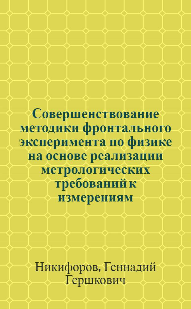 Совершенствование методики фронтального эксперимента по физике на основе реализации метрологических требований к измерениям : Автореф. дис. на соиск. учен. степ. канд. пед. наук : (13.00.02)