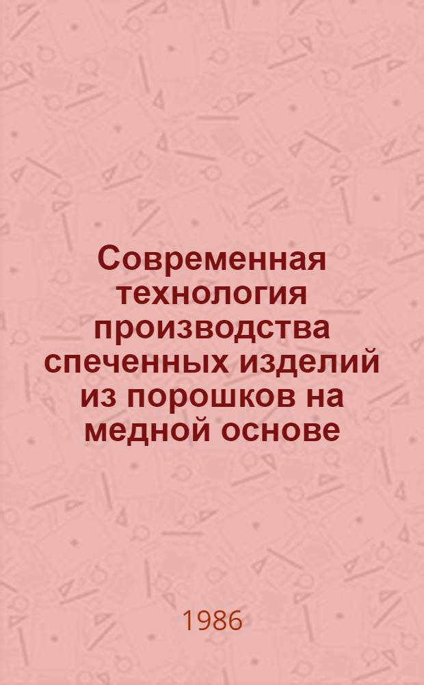 Современная технология производства спеченных изделий из порошков на медной основе