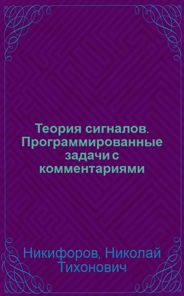 Теория сигналов. Программированные задачи с комментариями : Учеб. пособие по курсу "Радиотехн. цепи и сигналы"