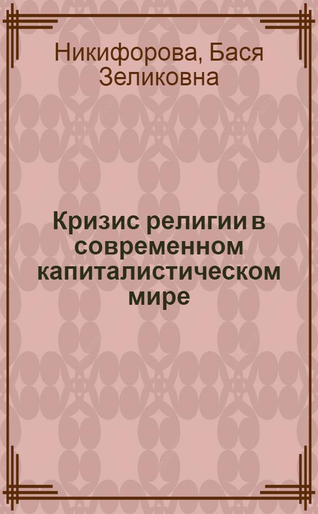 Кризис религии в современном капиталистическом мире