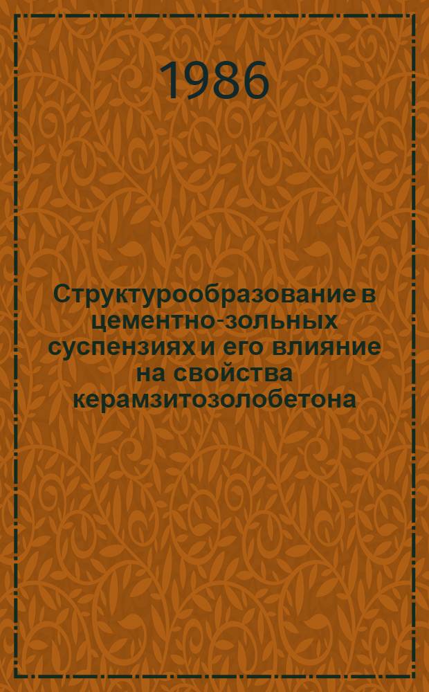 Структурообразование в цементно-зольных суспензиях и его влияние на свойства керамзитозолобетона : Автореф. дис. на соиск. учен. степ. к. т. н