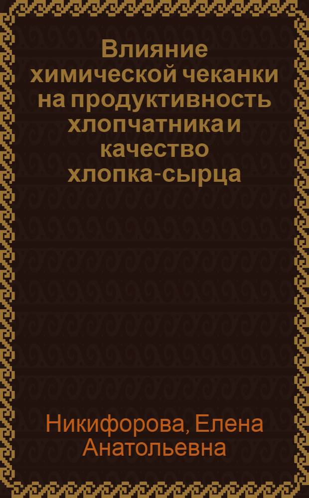 Влияние химической чеканки на продуктивность хлопчатника и качество хлопка-сырца : Автореф. дис. на соиск. учен. степ. канд. с.-х. наук : (06.01.14)