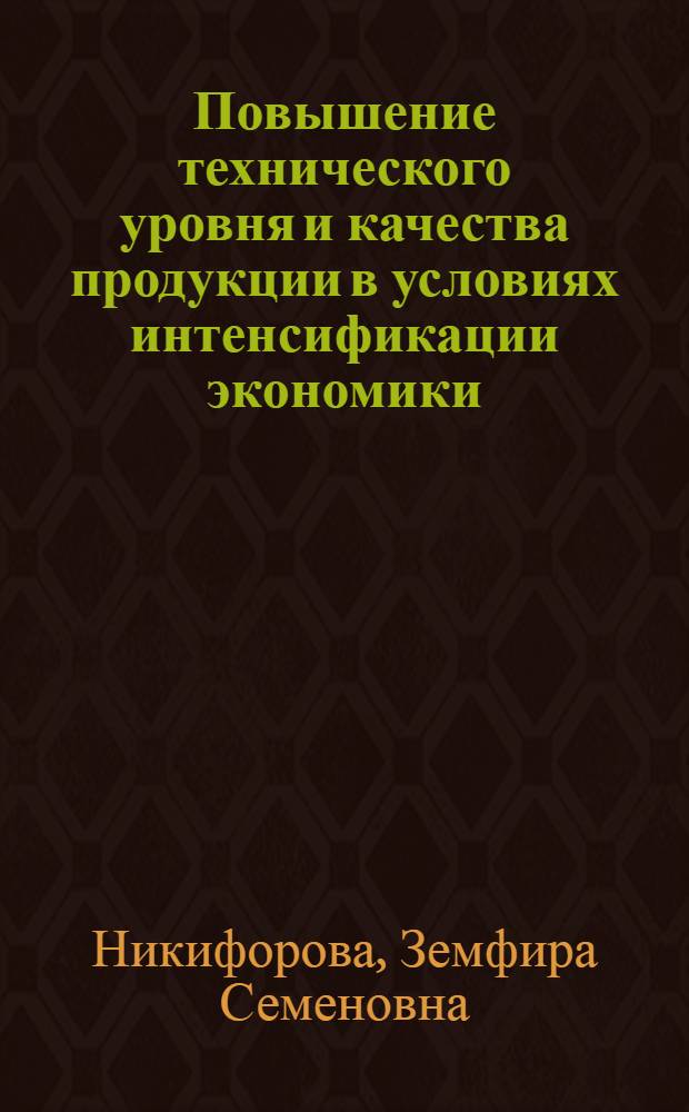 Повышение технического уровня и качества продукции в условиях интенсификации экономики : (Программа "Качество") : Вопр. и ответы