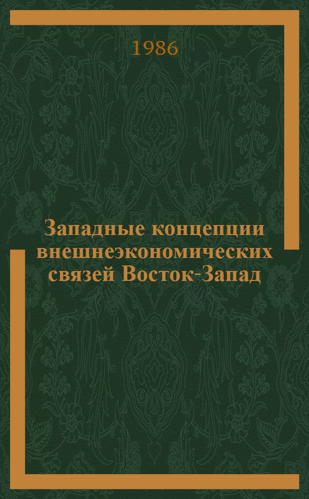 Западные концепции внешнеэкономических связей Восток-Запад : Науч.-аналит. обзор