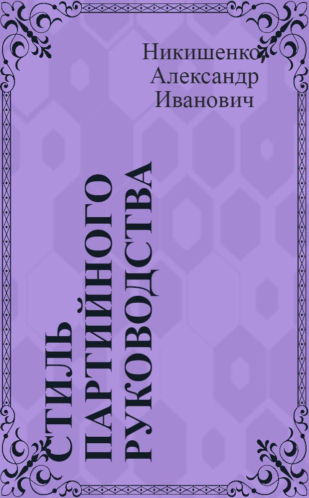 Стиль партийного руководства : Днепр. райком партии г. Киева