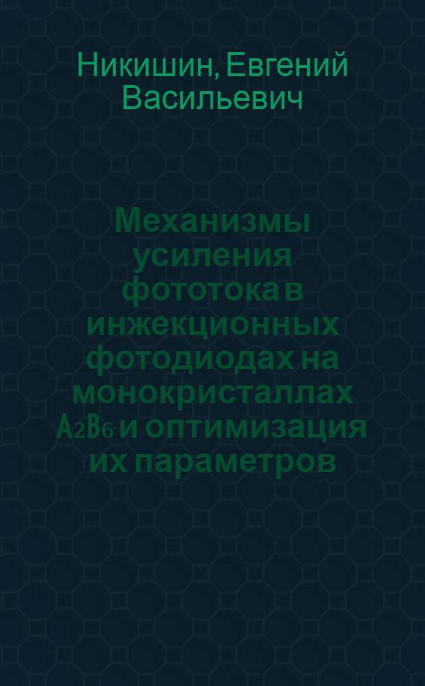 Механизмы усиления фототока в инжекционных фотодиодах на монокристаллах A₂B₆ и оптимизация их параметров : Автореф. дис. на соиск. учен. степ. к. ф.-м. н
