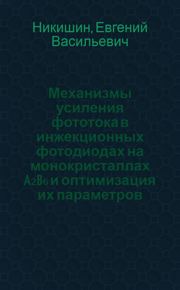Механизмы усиления фототока в инжекционных фотодиодах на монокристаллах A₂B₆ и оптимизация их параметров : Автореф. дис. на соиск. учен. степ. к. ф.-м. н