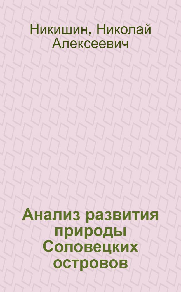 Анализ развития природы Соловецких островов : Автореф. дис. на соиск. учен. степ. канд. геогр. наук : (11.00.01)