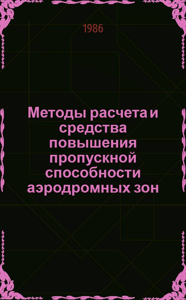 Методы расчета и средства повышения пропускной способности аэродромных зон : Автореф. дис. на соиск. учен. степ. канд. техн. наук : (05.22.14; 05.22.13)