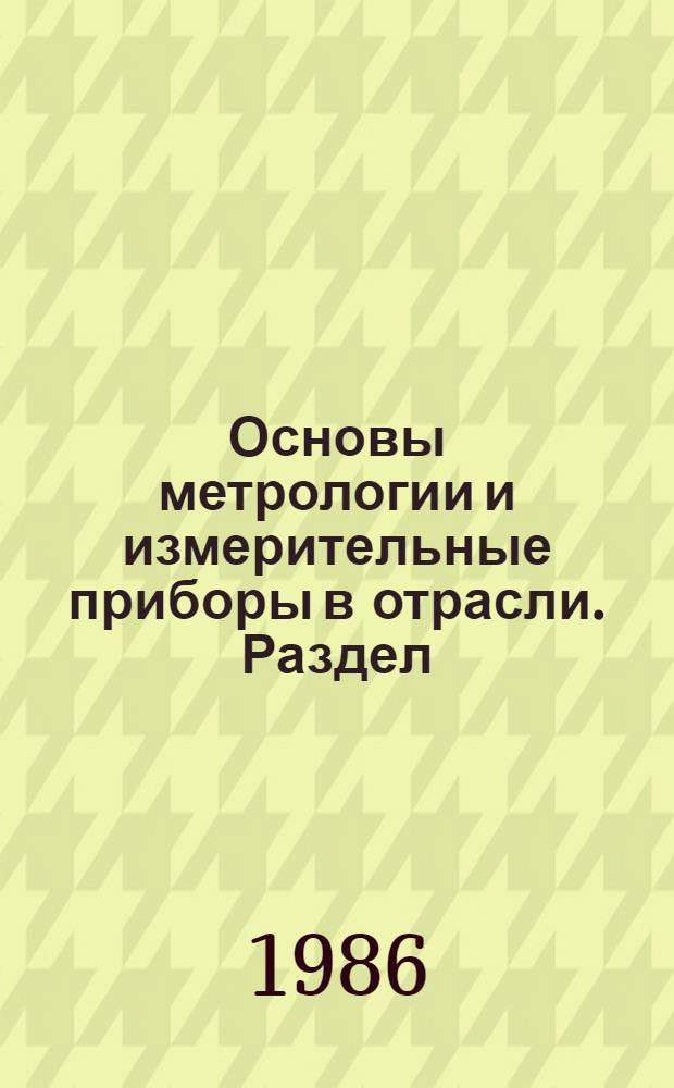 Основы метрологии и измерительные приборы в отрасли. Раздел: общие сведения об электроизмерительных приборах : Конспект лекций