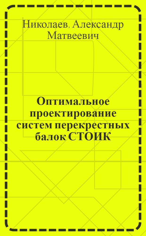 Оптимальное проектирование систем перекрестных балок СТОИК