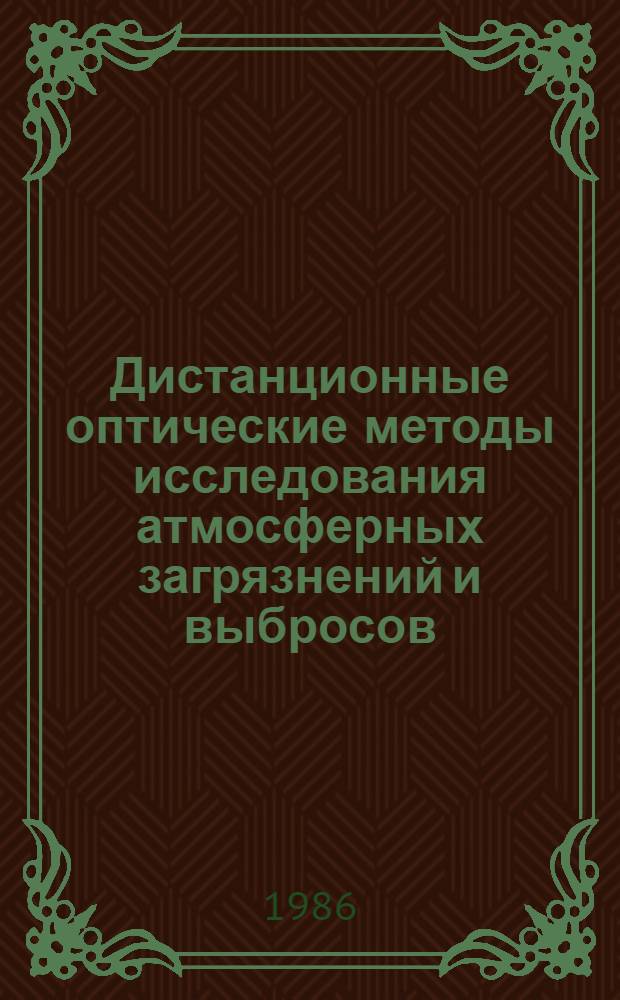 Дистанционные оптические методы исследования атмосферных загрязнений и выбросов : Автореф. дис. на соиск. учен. степ. к. ф.-м. н